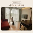 [충남/태안] 아일랜드 리솜 S25 객실 후기