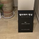 벨라제이왁싱
