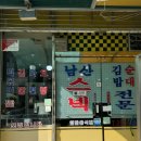 남산스넥 | 당진 현지인 분식집 남산스넥 떡볶이 맛집