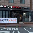 한마음정육식당삼화점