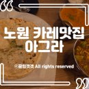 아그라 | [노원 맛집] 인도 요리 전문점 &#39;아그라&#39; 갠지스 코스 솔직 후기