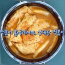 신대장 떡볶이 만들기 밀키트 로제맛 후기