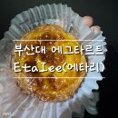 에타리 | 부산대 에그타르트 맛집 에타리(Etalee) 후기 | 갓 구운 촉촉함에 반함 🍮