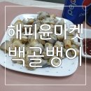 해피윤마켓 백골뱅이 후기👍 해감없이 백골뱅이손질 간편해서 굿굿