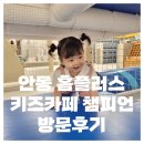 홈플러스 안동점 | 안동 홈플러스 키즈카페 챔피언 방문후기 내돈내산
