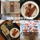 직장인을 위한 베이커리&디저트(야간) | 순천 신대지구 카페 | 순천 베이커리 카페 휘낭시에 신대 디저트 맛집 신대지구 예카 바닐라앤코...