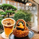 프롬상록 | 경주 황리단길 카페 소보로슈가 맛있는 프롬상록 그 외 메뉴는?