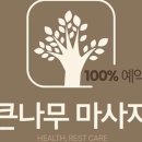 큰나무마사지 네이버블로그