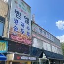 평택 콩국수 맛집 | 벧엘콩국수 포장 솔직후기