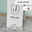 제이유(JU) | 일산 피부관리 : ‘제이유 뷰티’ 피부,두피,바디 관리 만족도 상!💗