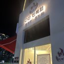 [남양주 다산] 미나리와 고사리를 구워주는 고기맛집 &#39;다산친목회&#39;