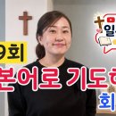 ⑨제9회 “기도③【회개기도/悔い改めの祈り】”【일본선교를 위한 일본어교실】일본어로 기도하기 日本宣教のための日本語教室 Part9 祈りⅢ 이미지