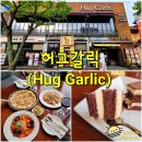 익산 어양동 레스토랑 허그갈릭 - 분위기좋은 양식 맛집