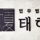 법무법인태하대전분사무소