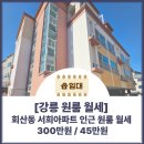 세븐일레븐 관동대원룸점 | [강릉 회산동] 풀옵션 원룸! 대학생·직장인 선호 지역, 즉시 입주 가능