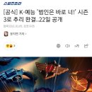 [공식] K-예능 '범인은 바로 너!' 시즌3로 추리 완결..22일 공개 이미지