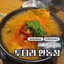 투다리 안동점 이미지