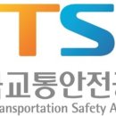 교통안전공단