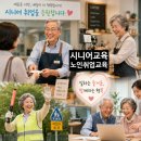 종로노인복지관의 시니어교육을 통한 노인취업성공!