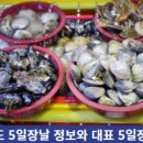 충청도 5일장날 정보와 대표 5일장 추천