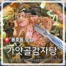 농협하나로마트 용호점 | 부산용호동감자탕 가얏골감자탕, 고기가 그냥 뼈에서 스르르 분리되네요.. 감동