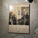 뚝통 | 숙대입구역맛집 추천, 불향 가득한 말차갈비가 맛있는 무뚝 숙대본점 후기