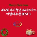 (12/17) 프랑스자수 꽃자수 파우치 | 40~50 후기청년 크리스마스 여행지 추천 BEST 3