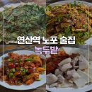 녹두밭 | [부산/연산] 가성비 대박 연산역 노포 술집 녹두밭