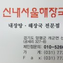 원조양평신내서울해장 이미지