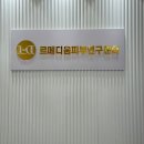 명신메디칼 서울영업본부 | 리메플라 플라즈마 | 송파문정동 피부관리 르메디움 피부연구센터 | 3일차 후기사진