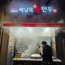백남옥달인손만두 - 종로구 자하문로 6-1 | 서울 은평 만두 맛집 백남옥달인손만두 DMC점 내돈내산 솔직 후기(맛 | 가격 | 위치)