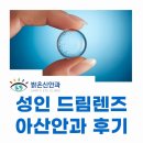 아산안과의원 | 아산안과 성인 드림렌즈 후기 시력 개선 효과 있을까?