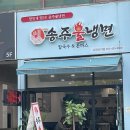 송주불냉면 고잔신도시점 | [ 안산 초지동 : 냉면 ] 송주불냉면