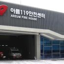 아름119안전센터 이미지