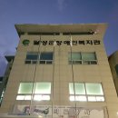 장애인복지관 이미지