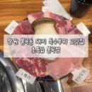 창원 봉곡동 돼지 특수부위 고깃집 초특급 봉곡점 내돈내산 솔직후기