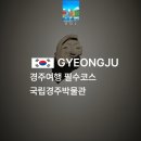 경주여행 필수코스! 국립경주박물관 후기