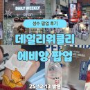 에비앙 | 성수 데일리위클리 X 에비앙 팝업 후기｜신상 스파클링 마스크 체험 뽑기 이벤트