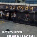 명륜진사갈비칠곡왜관점 | (왜관 맛집 추천)명륜진사갈비 왜관점 무한리필 + 장어까지 즐긴 솔직후기