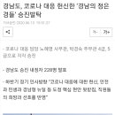 김경수 지사, 경남의 정은경들 승진 발탁 파격 인사 단행 이미지