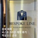 [공지] 종로 예복 맞춤 추천 내돈내산 - 비스포크라인 종로 | 추천인 할인코드 O, 가격, 종로맞춤예복