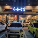 바른국밥(송림점)