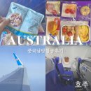 회천2동 무료경로식당 | [중국남방항공 후기] 멜버른 항공 광저우 3시간 경유 리뷰 | 좌석 | 기내식