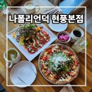 테크노순환로 | 현풍테크노맛집 나폴리언덕