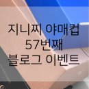 [공지] 지니찌 오십칠번째 블로그 이벤트 Come in ~