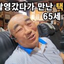 파주 촬영갔다가 만난 택배하는 65세 건물주 이미지