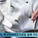 광주시청 방세환시장 즉석판매제조가공업 지도점검 경기포털 국민의소리 박주연기자 이미지