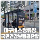 건강보험공단 앞 | 대구버스정류장 00904 국민건강보험공단앞 정보