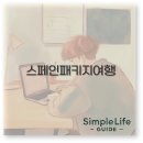 노랑약국 | 스페인 패키지여행 준비물부터 선택관광 후기까지 완벽 정보