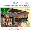 이룸청소년도서관 이미지